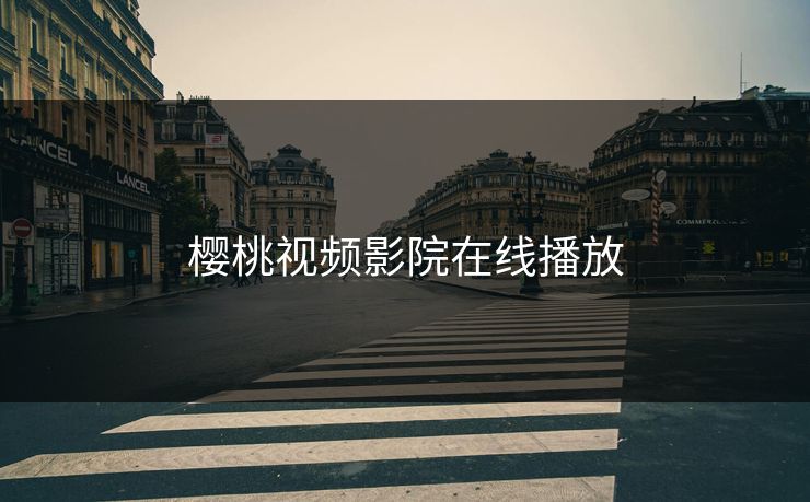 樱桃视频影院在线播放